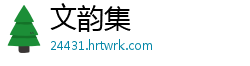 文韵集